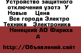 Устройство защитного отключения узотэ-2У (Новые) › Цена ­ 1 900 - Все города Электро-Техника » Электроника   . Ненецкий АО,Фариха д.